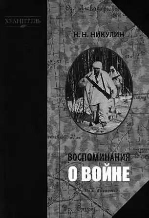 Recollections of the War by Nikolai Nikulin